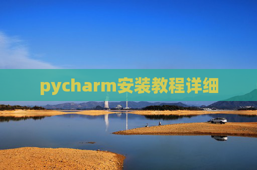 pycharm安装教程详细